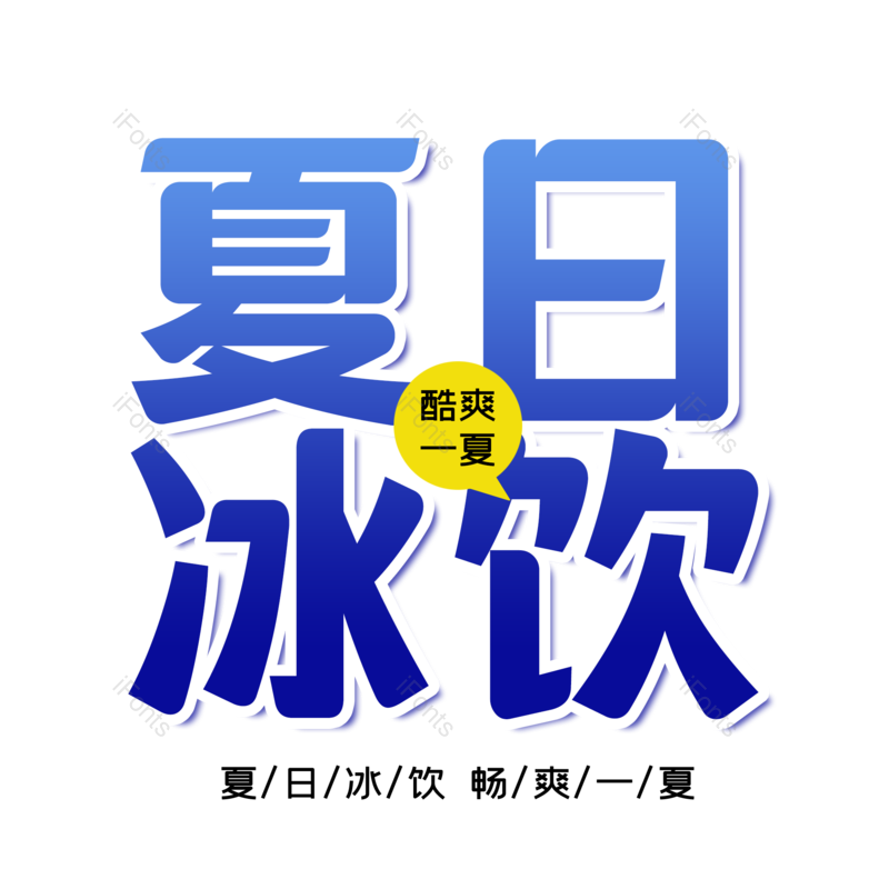 艺术字图片,夏日冰饮元素,字体设计PNG,免抠素材